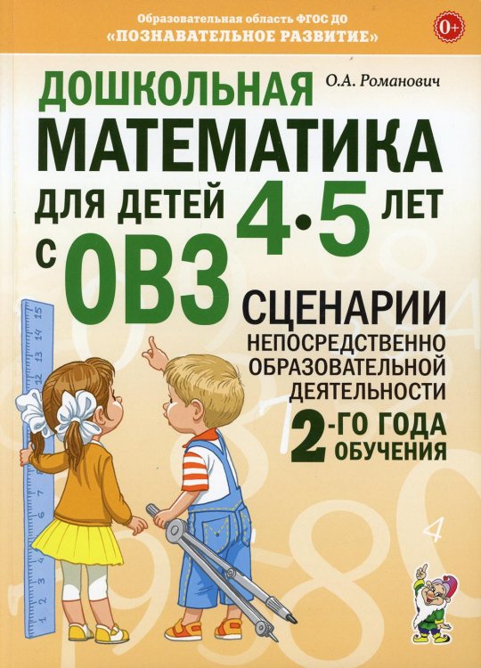 Дошкольная математика для детей 4-5 лет с ОВЗ: сценарии непосредственной образовательной деятельности 2-й года обучения