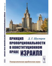 Принцип пропорциональности в конституционном праве Израиля. 2-е изд