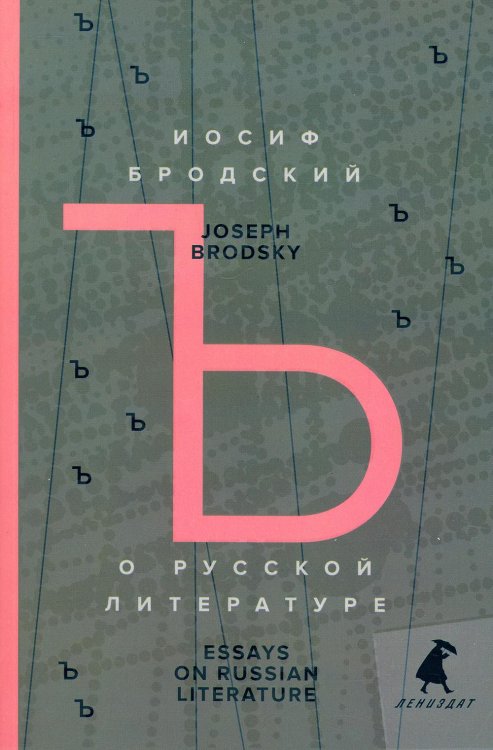 О русской литературе = Essays on Russian Literature