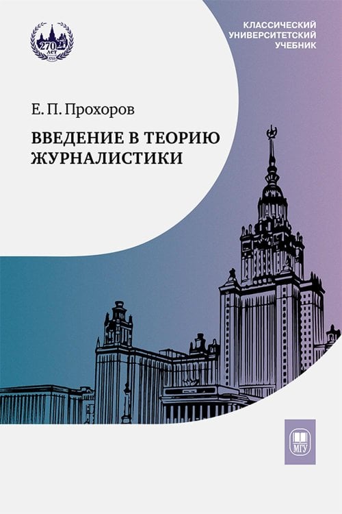 Введение в теорию журналистики: Учебник для студентов вузов. 9-е изд