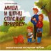 Миша и шпиц спасают природу: экологическое воспитание ребенка. 2-е изд