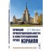 Принцип пропорциональности в конституционном праве Израиля. 2-е изд