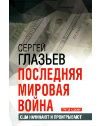 Последняя мировая война. США начинают и проигрывают. 3-е изд