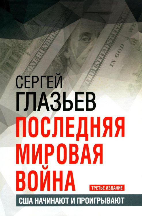 Последняя мировая война. США начинают и проигрывают. 3-е изд