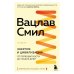 Энергия и цивилизация. От первобытности до наших дней. 2-е издание