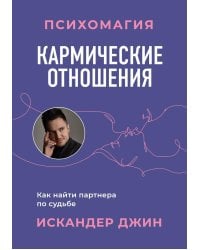 Кармические отношения. Психомагия. Как найти партнера по судьбе