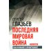 Последняя мировая война. США начинают и проигрывают. 3-е изд