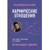 Кармические отношения. Психомагия. Как найти партнера по судьбе