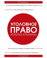 Уголовное право. Коротко и понятно. 6-е издание