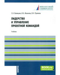 Лидерство и управление проектной командой: Учебник