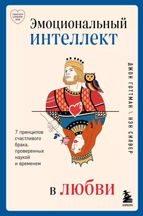 Эмоциональный интеллект в любви. 7 принципов счастливого брака, проверенных наукой и временем