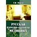 Русская народно-бытовая медицина