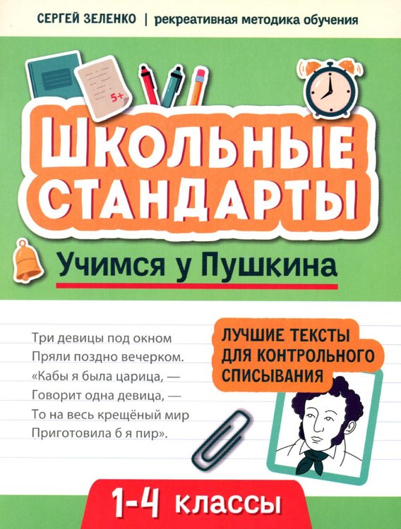 Учимся у Пушкина. Лучшие тексты для контрольного списывания. 1-4 класс