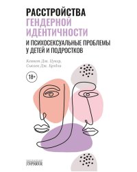 Расстройства гендерной идентичности и психосексуальные проблемы у детей и подростков