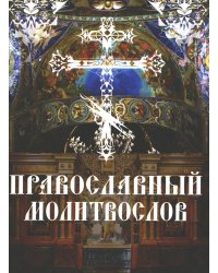 Православный молитвослов. Утреннее и вечернее молитвенное правило