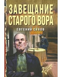 Завещание старого вора