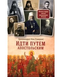 Идти путем апостольским: Жития и труды святых миссионеров XX века