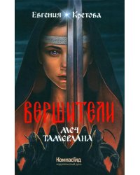 Вершители. Кн. 4. Меч Тамерлана