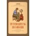 Путеводитель по Библии. Руководство для священнослужителей и мирян