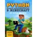 Python. Великое программирование в Minecraft. 5-е изд., испр. и доп