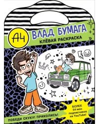 Влад А4. Клевая раскраска