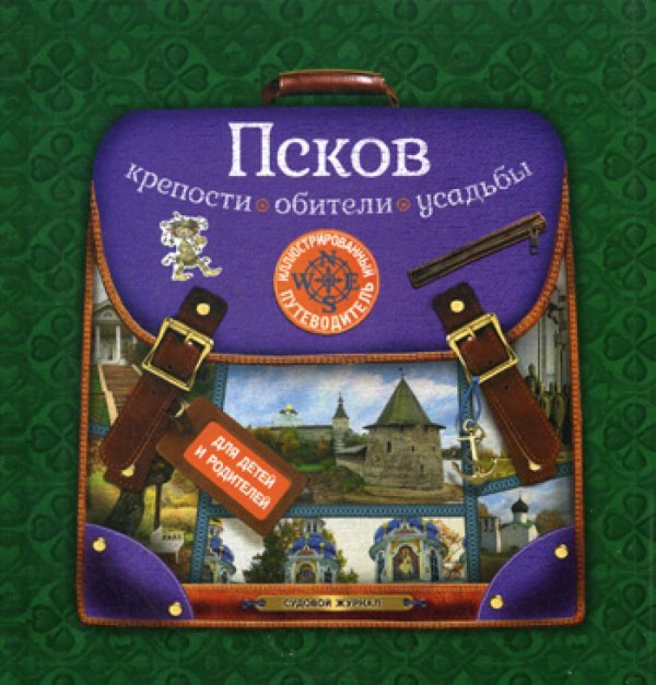 Псков. Крепости, обители, усадьбы. Иллюстрированный путеводитель для детей и родителей