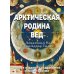 Арктическая родина Вед