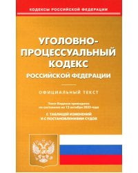 Уголовно-процессуальный кодекс РФ по состоянию на 12.10.2023 г.