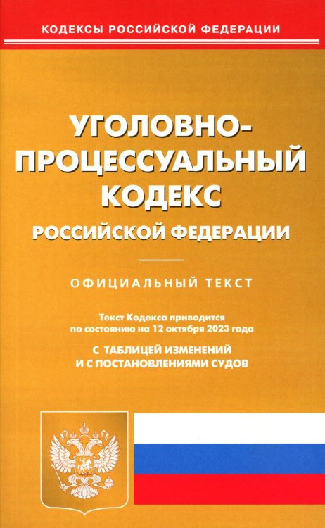 Уголовно-процессуальный кодекс РФ по состоянию на 12.10.2023 г.