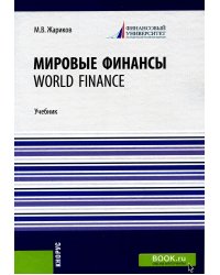 Мировые финансы = World finance: Учебник