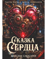 Сказка Сердца. Ч. 1. Город осколков