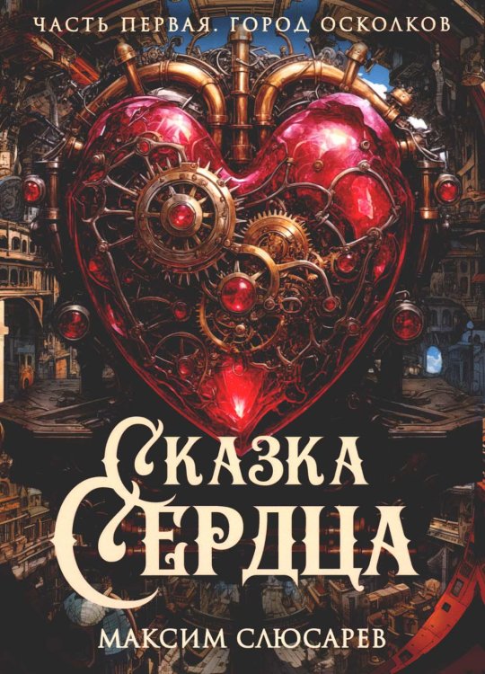 Сказка Сердца. Ч. 1. Город осколков