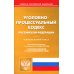 Уголовно-процессуальный кодекс РФ по состоянию на 12.10.2023 г.