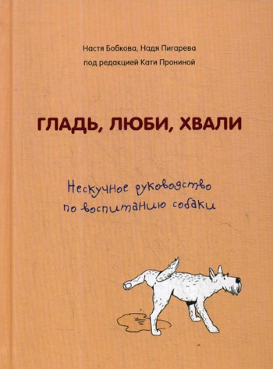 Гладь, люби, хвали. Нескучное руководство по воспитанию собаки