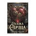 Сказка Сердца. Ч. 1. Город осколков