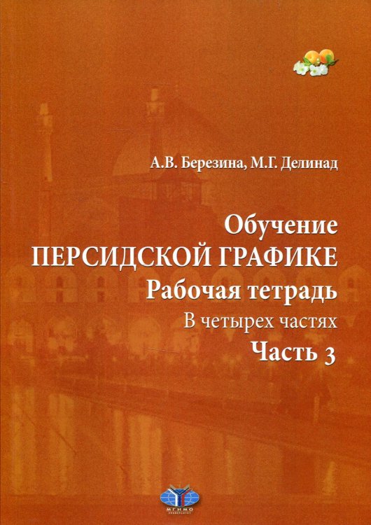 Обучение персидской графике. Рабочая тетрадь. В четырех частях. Часть 3