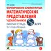 Формирование элементарных математических представлений у дошкольников 5-6 лет. Рабочая тетрадь 2-го года обучения