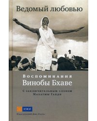 Ведомый любовью. Воспоминания Винобы Бхаве