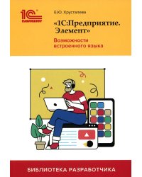 1С:Предприятие.Элемент. Возможности встроенного языка