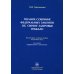 Полное собрание федеральных законов об охране здоровья граждан