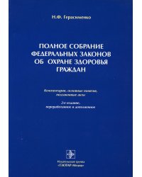 Полное собрание федеральных законов об охране здоровья граждан