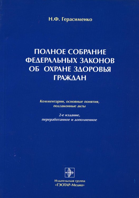 Полное собрание федеральных законов об охране здоровья граждан