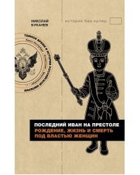 Последний Иван на престоле. Рождение, жизнь и смерть под властью женщин