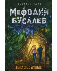 Ожерелье дриады (#12)