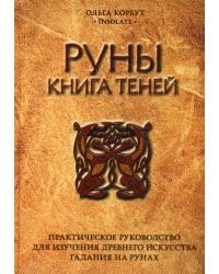 Руны. Книга теней. Практическое руководство для изучения древнего искусства гадания на рунах