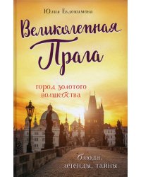 Великолепная Прага. Город золотого волшебства