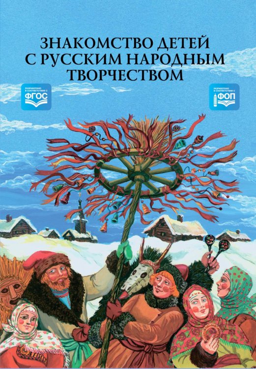 Знакомство детей с русским народным творчеством. ФГОС