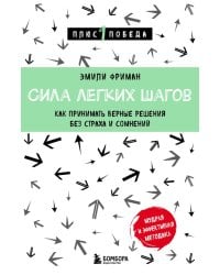 Сила легких шагов. Как принимать верные решения без страха и сомнений