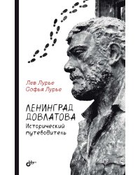 Ленинград Довлатова. Исторический путеводитель. 4-е изд., испр.и доп