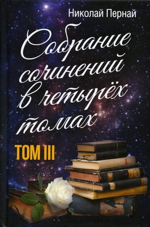 Собрание сочинений в четырех томах. Том 3